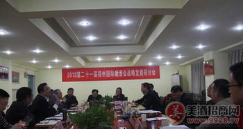 第21屆鄭州國際糖酒會戰(zhàn)略發(fā)展研討會順利召開，開拓展會服務新篇章