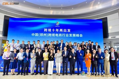 跨境十年再出發(fā) 2024鄭州跨境電商峰會暨展覽服務(wù)解析